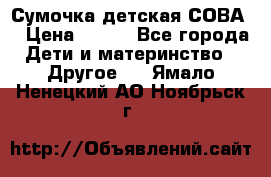 Сумочка детская СОВА  › Цена ­ 800 - Все города Дети и материнство » Другое   . Ямало-Ненецкий АО,Ноябрьск г.